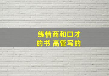 练情商和口才的书 高管写的